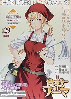 食戟のソーマ 24 アニメDVD同梱版 (マルチメディア商品) | 原作